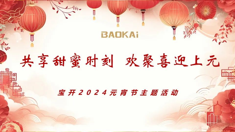 共享甜蜜时刻 欢聚喜迎上元 | 宝开举办2024元宵节主题活动