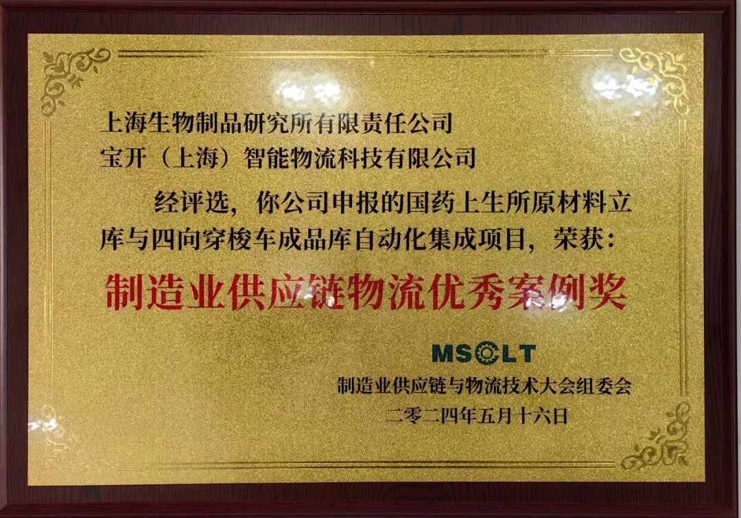 喜讯 | 宝开再度荣获“制造业供应链物流优秀案例奖”