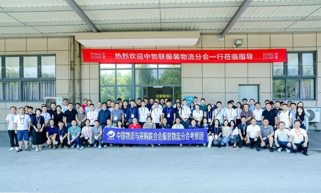 新闻 | 热烈欢迎中物联服装物流分会考察团莅临水星家纺仓储自动化项目现场
