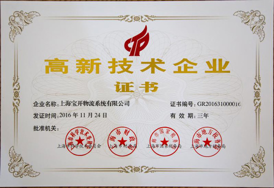 高新技术企业证书