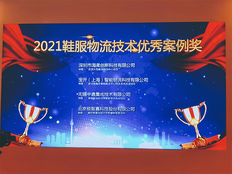 新闻 | 宝开荣获“2021鞋服物流技术优秀案例奖”