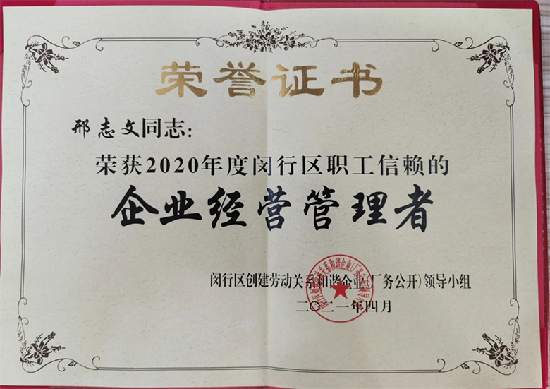 “庆五一”主题活动 | 宝开董事长邢志文获评“2020年度闵行区职工信赖的企业经营管理者”