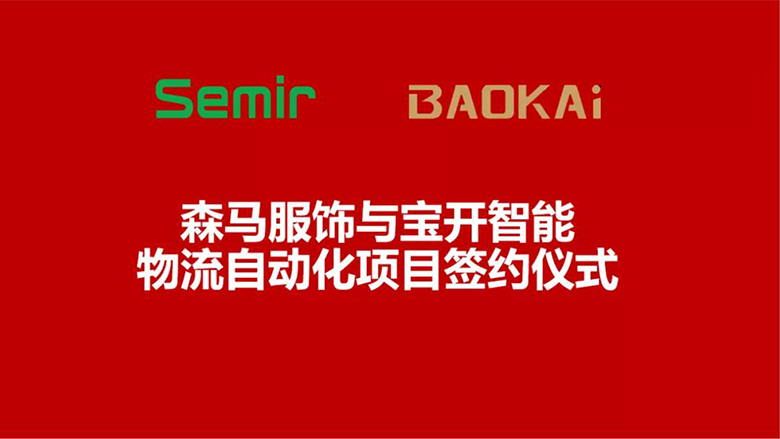 合作共赢 | 森马服饰&宝开智能物流自动化项目签约仪式在温州举行
