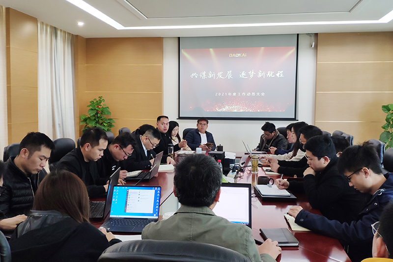 共谋新发展 · 逐梦新航程 | 宝开召开“2021年度工作动员大会”