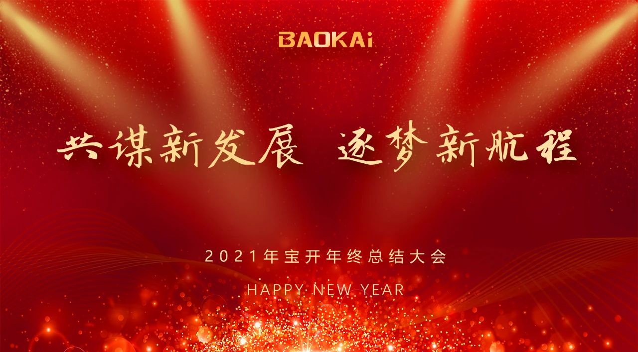 共谋新发展，逐梦新航程 | 宝开召开年终总结大会