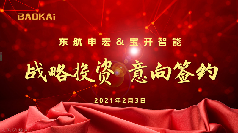 新闻 | 赋能新发展：东航申宏与宝开智能开启战略合作