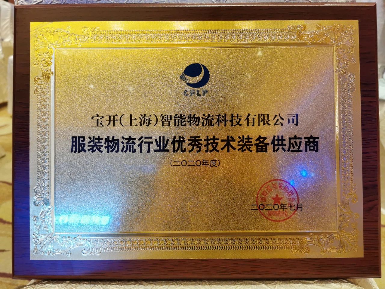 宝开常务副总裁王雷发表演讲 | 宝开再次荣获“服装物流行业优秀技术装备供应商”表彰