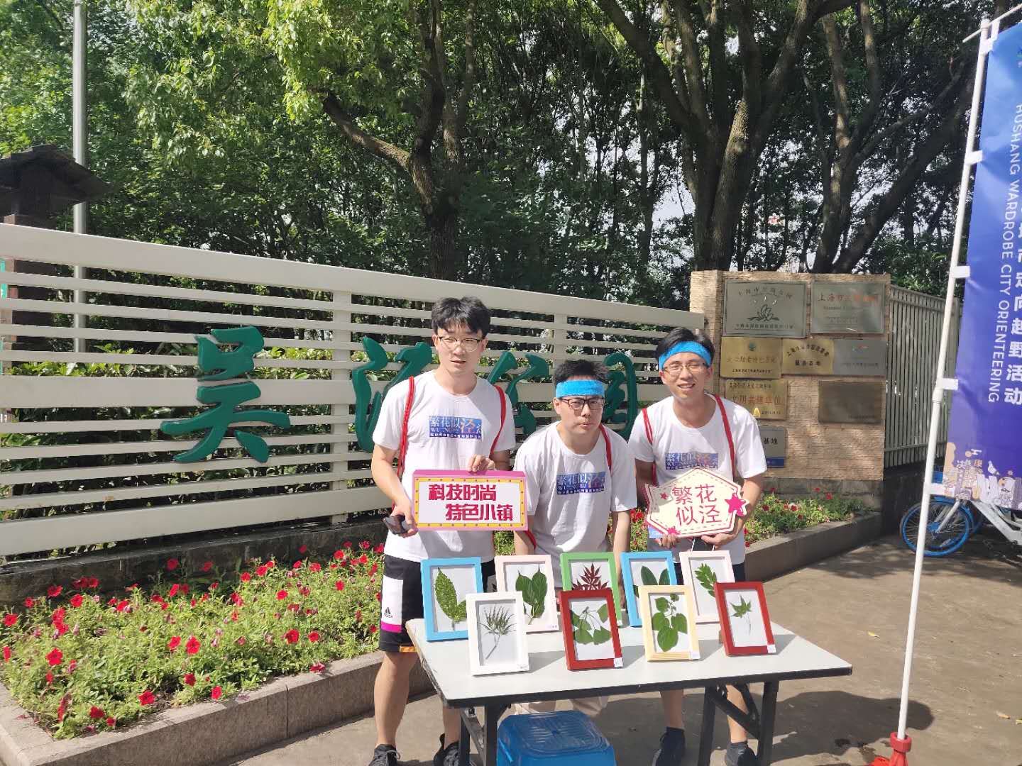 “繁花似泾”城市定向越野活动 | 金领谷战队夺冠，宝开后浪献力添彩