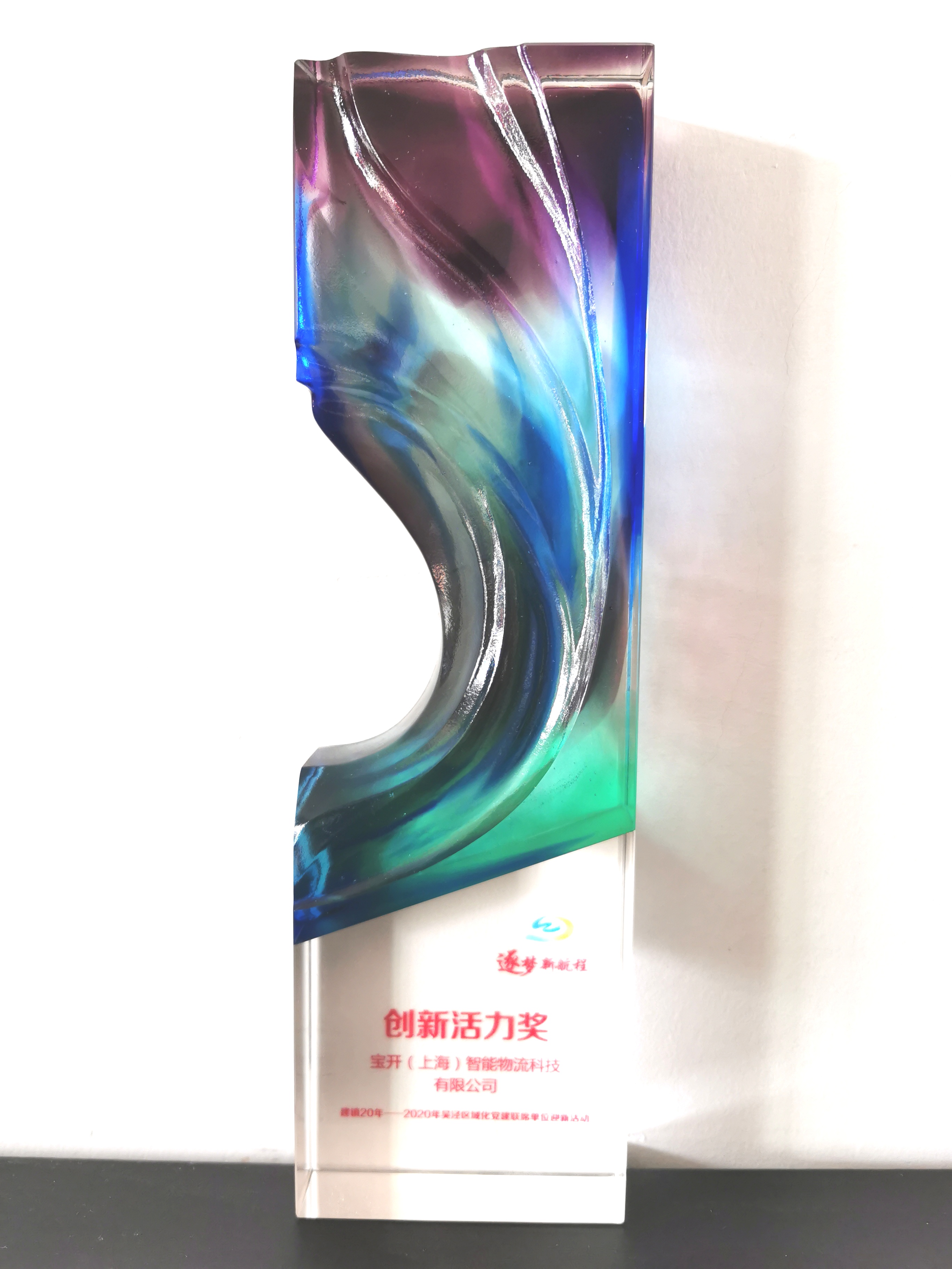 喜讯 | 宝开荣获“闵行区内资企业总部”称号和“创新活力奖”荣誉表彰