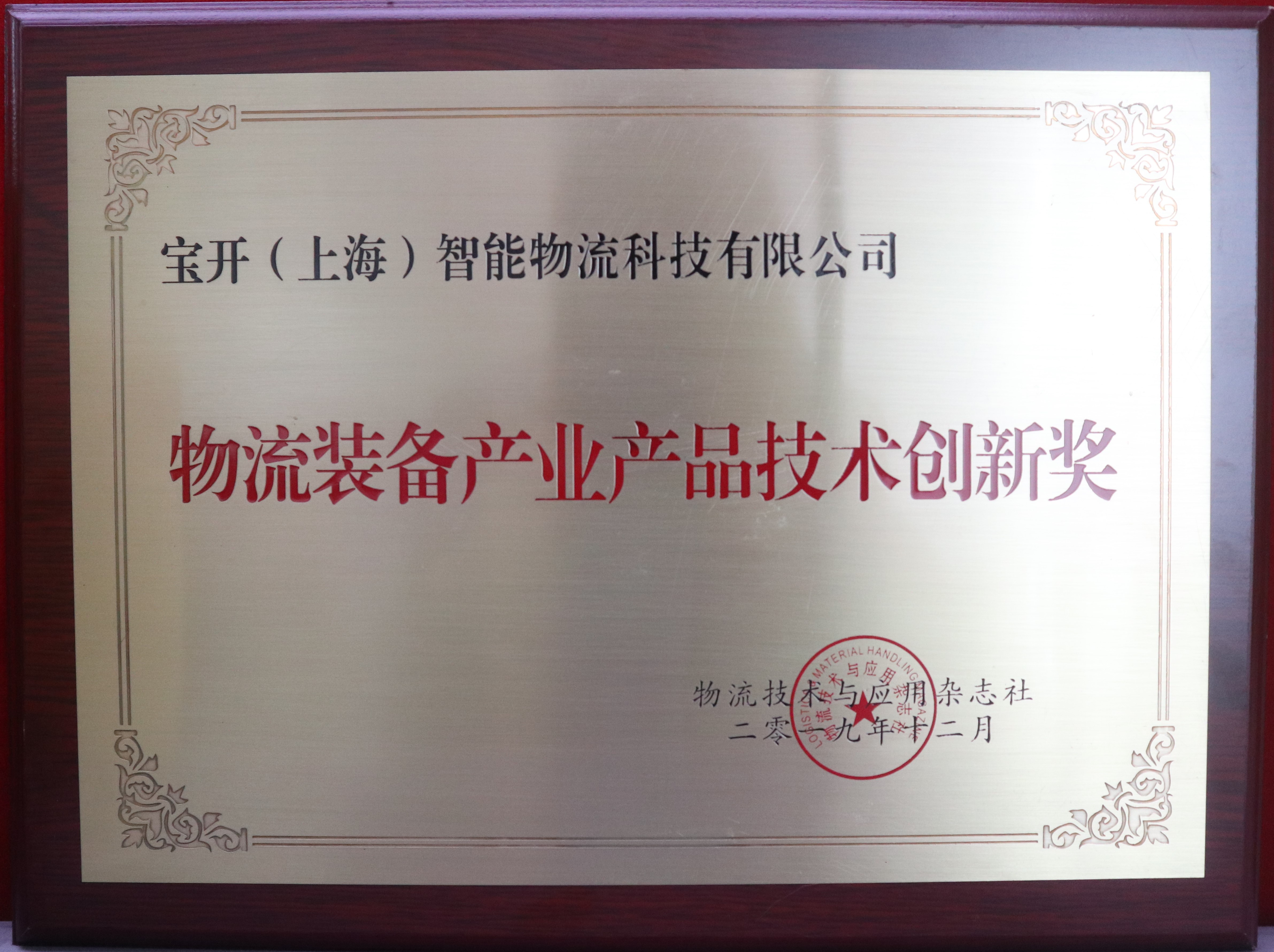 新闻 | 宝开荣获“物流装备产业产品技术创新奖”与“中国物流装备产业创新人物”两项荣誉