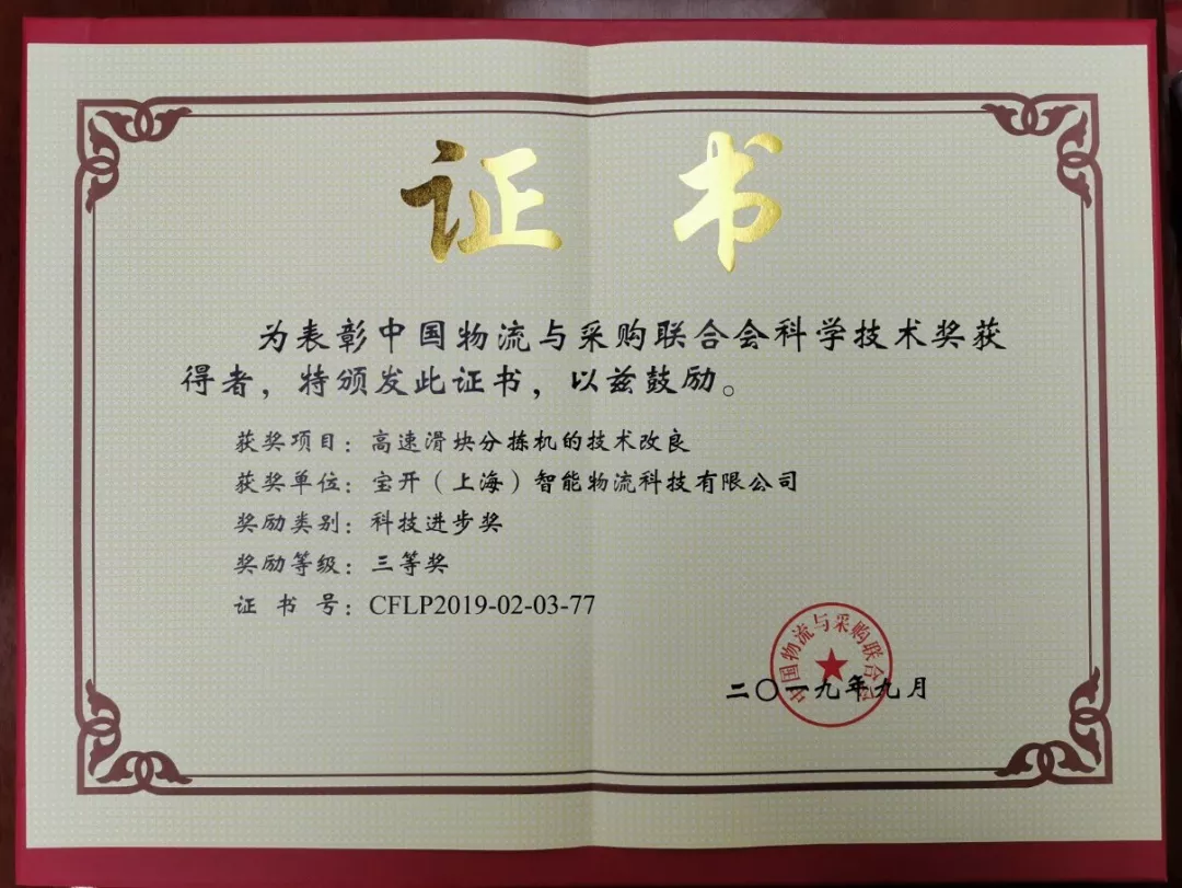 新闻 | 宝开荣获中国物流与采购联合会科技进步奖三等奖