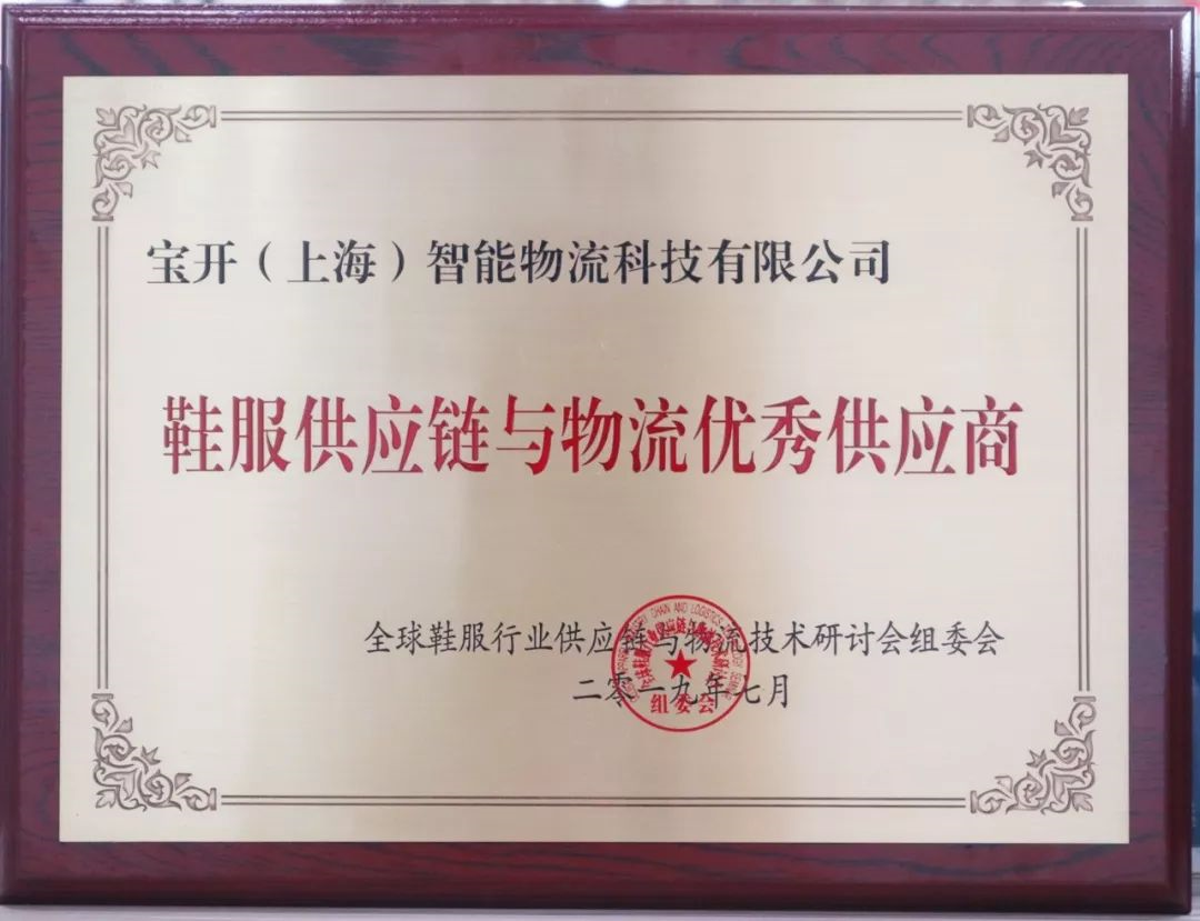 新闻 | 宝开再次荣获鞋服供应链与物流“优秀供应商”和“优秀工程项目奖”