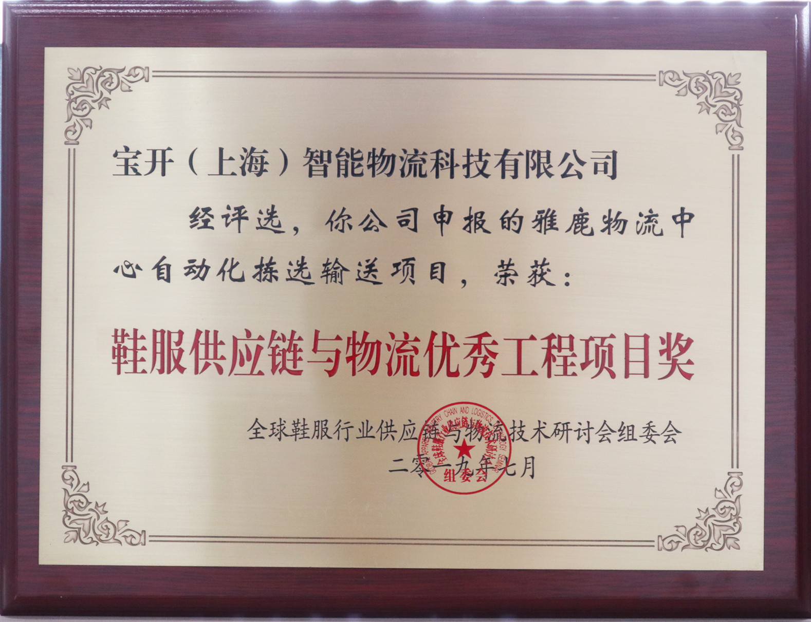 新闻 | 宝开再次荣获鞋服供应链与物流“优秀供应商”和“优秀工程项目奖”