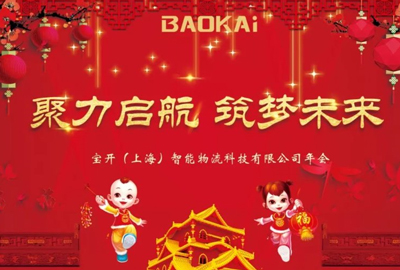 聚力启航，筑梦未来 | 宝开年会盛典圆满落幕