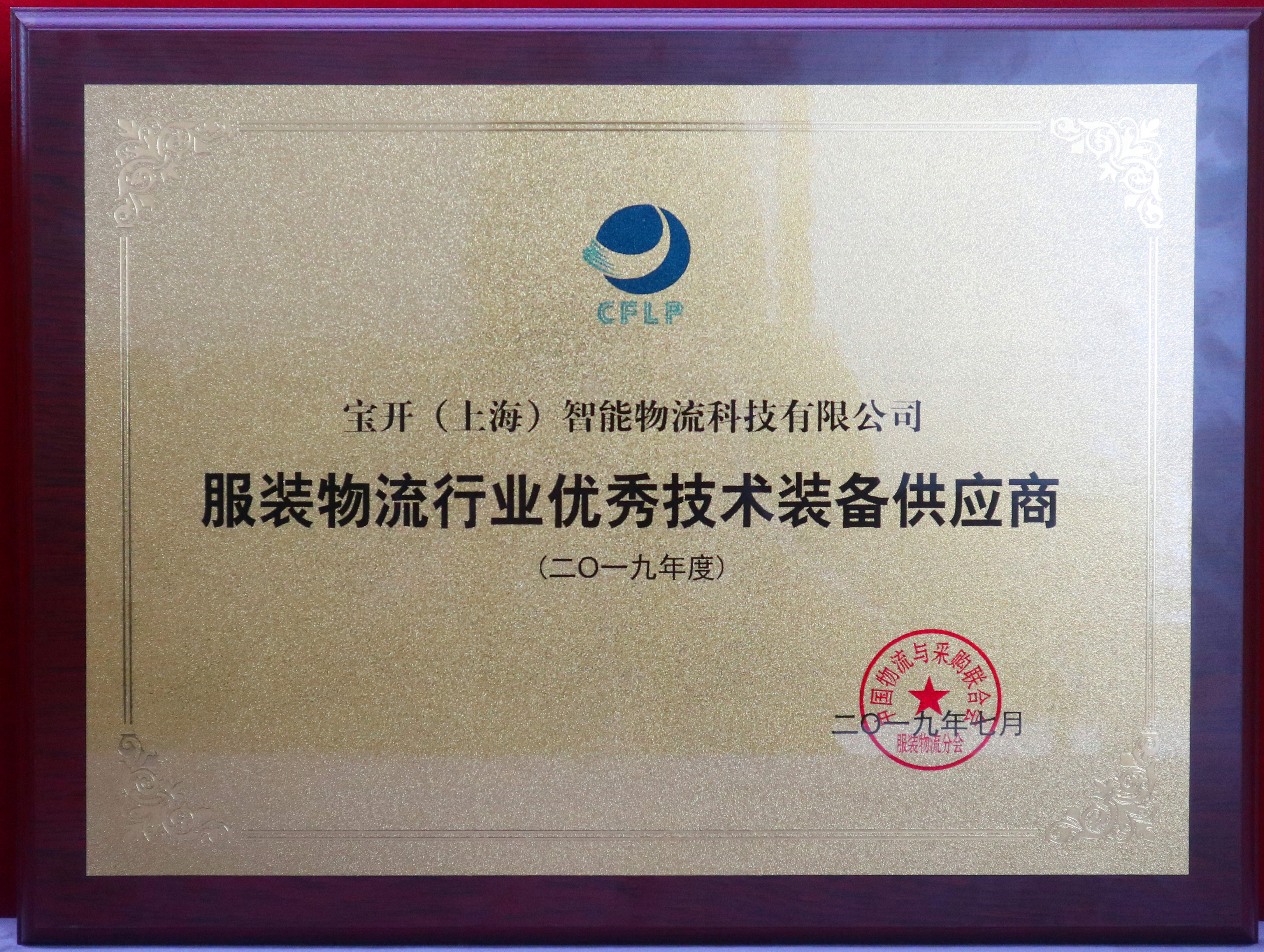 新闻 | 宝开荣获“2019服装物流行业优秀技术装备供应商”