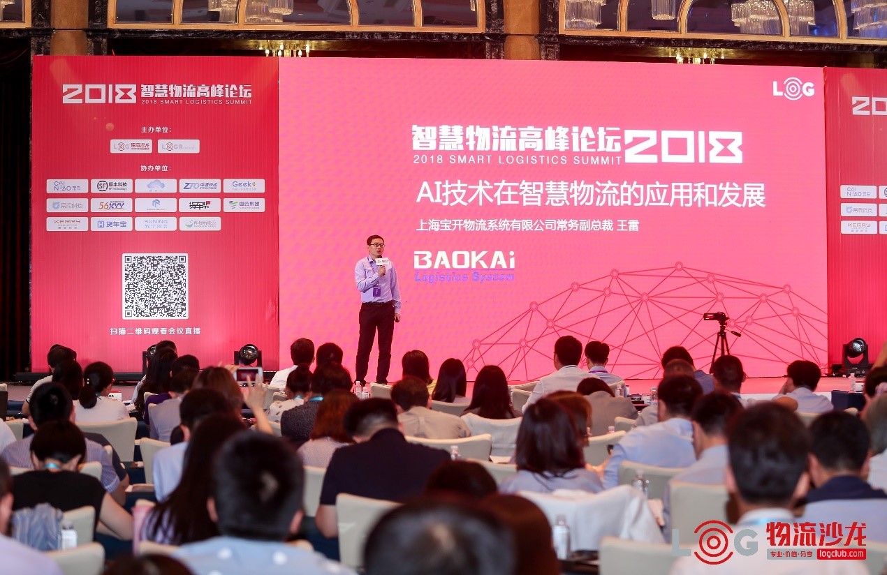 2018智慧物流高峰论坛 | 宝开常务副总裁王雷应邀作主题演讲为活动添彩