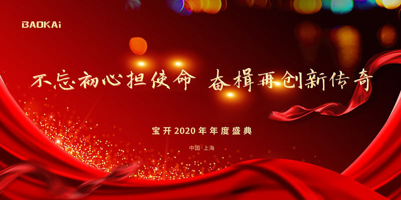 不忘初心担使命，奋楫再创新传奇 | 宝开年度盛典系列活动圆满收官