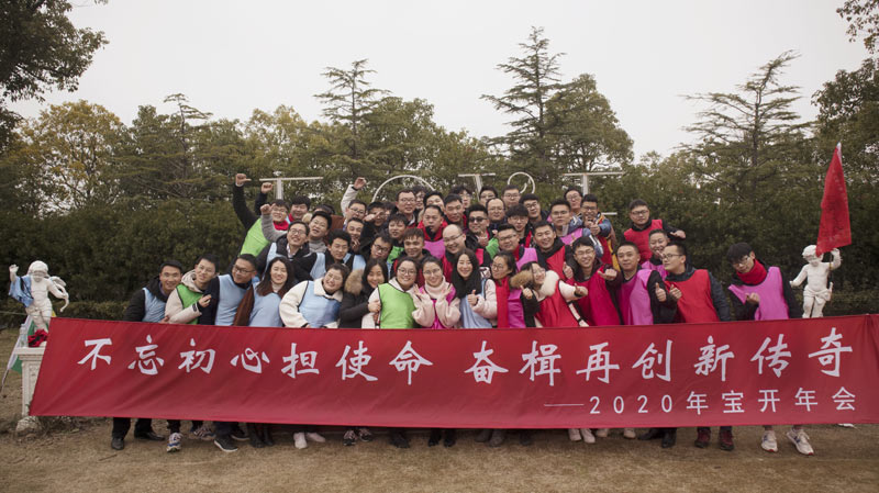 不忘初心担使命，奋楫再创新传奇 | 宝开年度盛典系列活动圆满收官